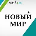 Новый мир